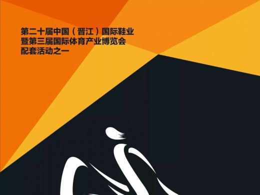 超5万元奖金 期待您的“出彩”， 第十二届晋江国际运动鞋服设计大赛启动